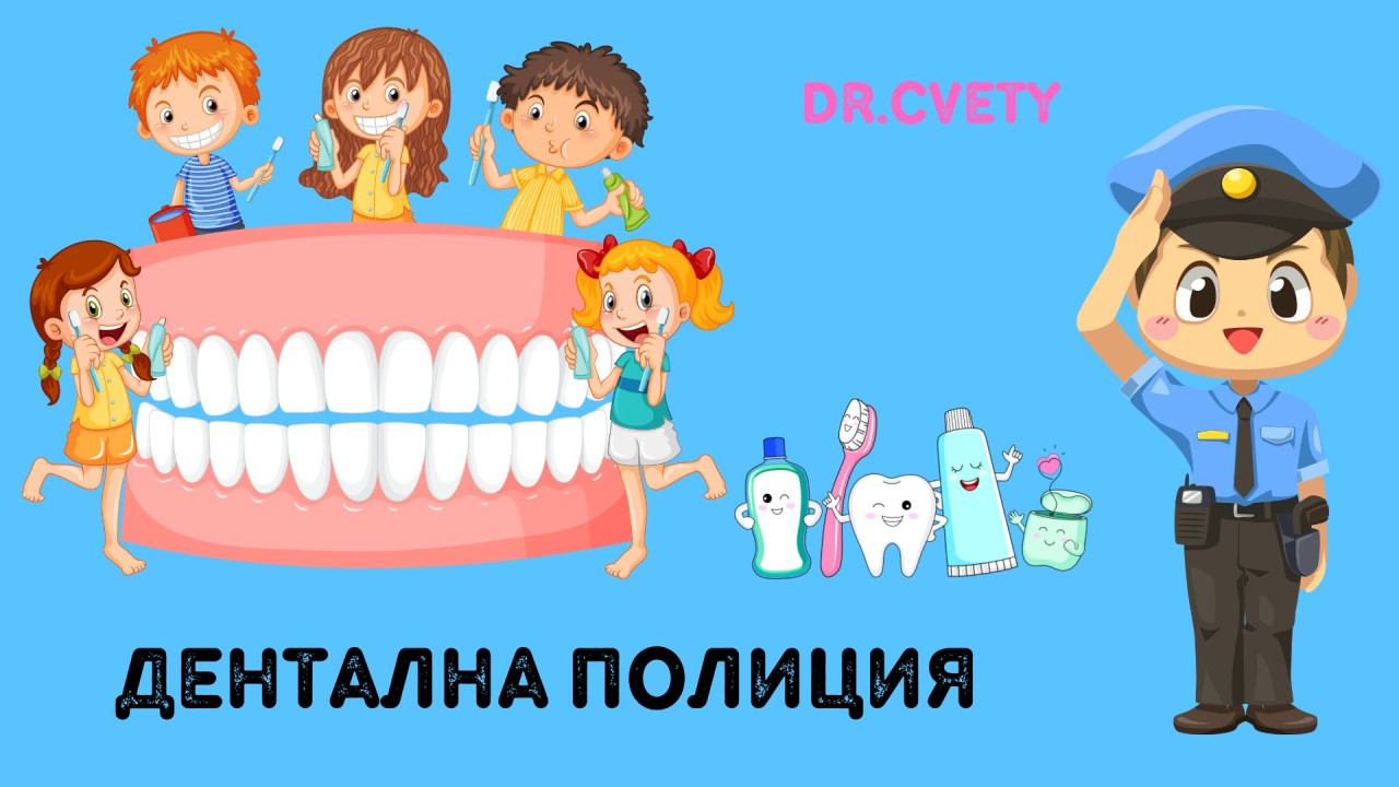 Детски зъболекар в София - Dr.Cvety